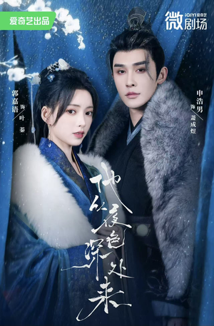 他从夜色深处来（54集）短剧追到爽