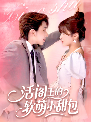 活阎王的软萌小甜包（117集）全集都在这里了