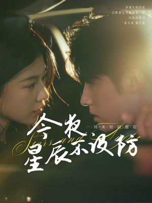 星辰入怀（50集）免费短剧推荐