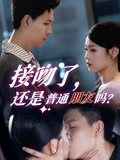接吻了还是普通朋友吗(80集) 接吻了还是普通朋友吗(80集)短剧追不停