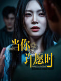 当你许愿时(36集) 当你许愿时(36集)热门短剧追到爽