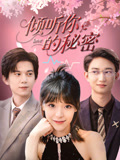 倾听你的秘密（43集）女频短剧推荐
