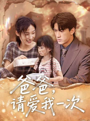 爸爸请爱我一次（71集）短剧全集免费看