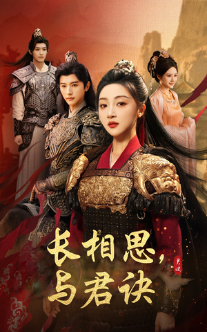 长相思与君决（43集）短剧热门合集