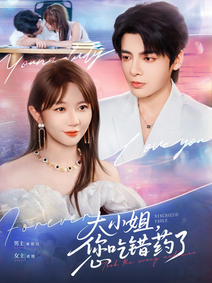 大小姐，您吃错药了（73集）热门短剧追不停