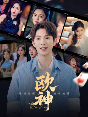 欧神（70集）短剧前十排行榜