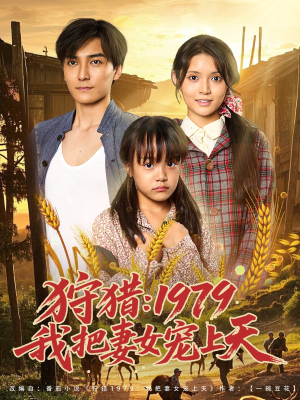 狩猎1979我把妻女宠上天（78集）火爆短剧来袭