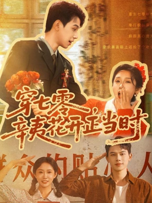 穿七零辛夷花开正当时（82集）分享热门短剧