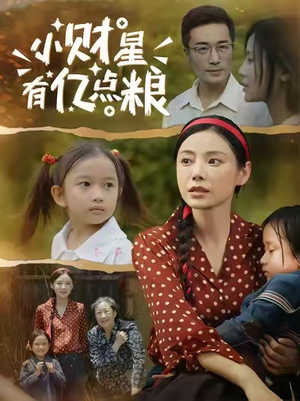小财星有亿点粮 (50集) 最新上映的短剧