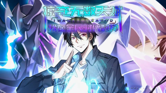 掠夺无数天赋我在全民时代封神（19集）好看上头短剧