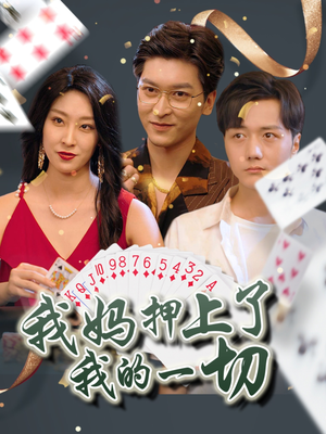 我妈押上了我的一切(72集) 我妈押上了我的一切(72集)正能量短剧分享