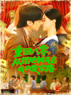 重回八零从摆地摊开启我的发家路 (92集) 重回八零从摆地摊开启我的发家路 (92集)精彩不断免费看