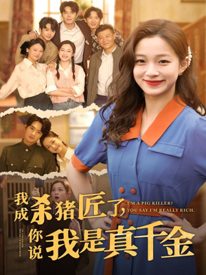 我成杀猪匠了你说我是真千金（79集）好看上头短剧