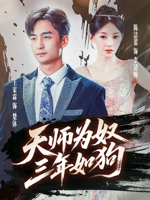 天师为奴三年如狗（80集）热播短剧分享