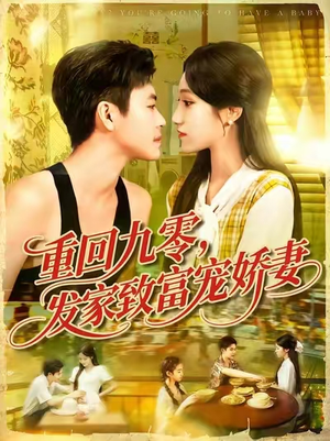重回九零发家致富宠娇妻 (114集) 解说文案