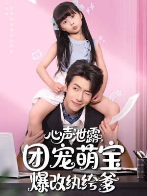 心声泄露,团宠萌宝爆改纨绔爹(80集) 心声泄露,团宠萌宝爆改纨绔爹(80集)女主谁演的