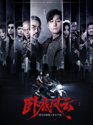 卧底风云：重生后我娶了老大千金（70集）常回家看看短剧