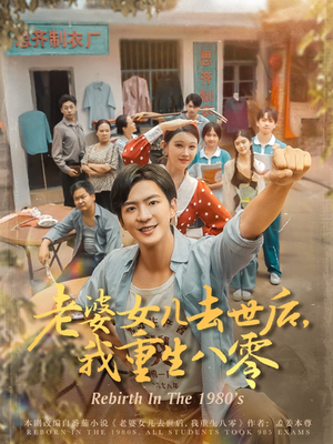 老婆女儿去世后我重生八零（81集）第二季