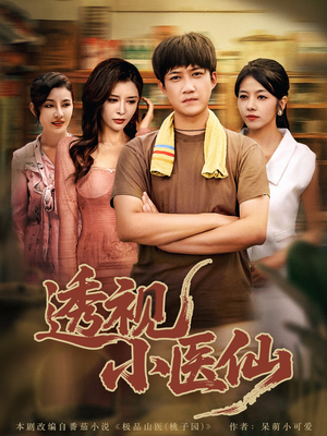 透视小医仙(81集) 透视小医仙(81集)短剧免费观看