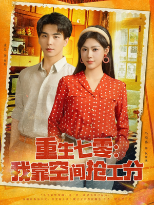 重生七零我靠空间抢工分(75集) 重生七零我靠空间抢工分(75集)红果免费短剧