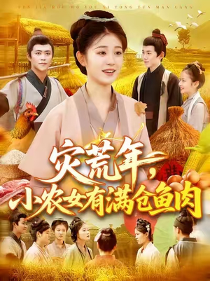 灾荒年小农女有满仓鱼肉 (95集) 免费在线看全集