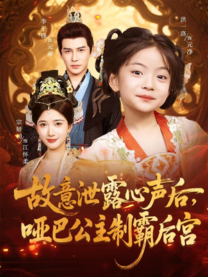 故意泄露心声后哑巴公主制霸后宫（70集）抢先看新短剧