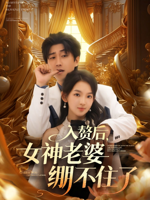 入赘后女神老婆绷不住了（88集）视频在线看