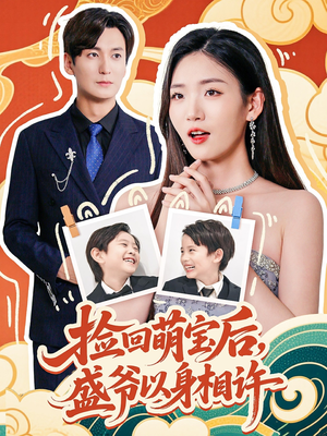 捡回萌娃后盛爷以身相许（73集）更新时间一览表