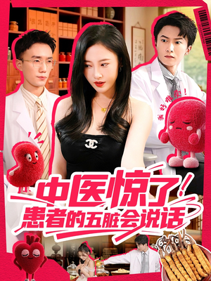中医惊了！患者的五脏会说话（100集）真的太好看了
