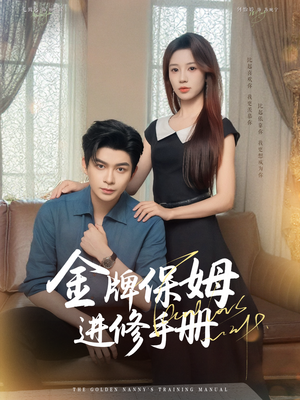 金牌保姆进修手册 (66集) 在线观看