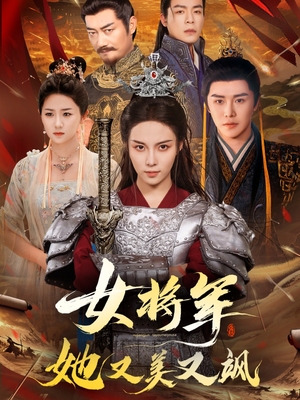 女将军她又美又飒(61集) 女将军她又美又飒(61集)古装短剧推荐