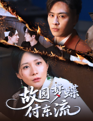 故园梦蝶付东流（60集）温柔追捕短剧