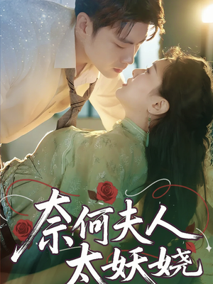 奈何夫人太妖娆（61集）超好看短剧推荐