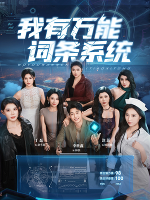 我有万能词条系统（70集）在线免费观看