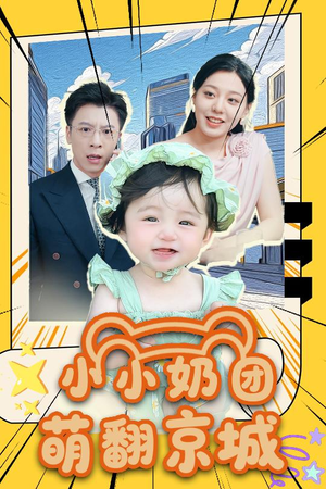 小小奶团萌翻京城 (65集)好看短剧推荐