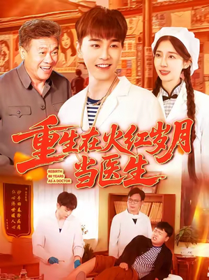 重生在火红岁月当医生 (103集) 分享好看短剧