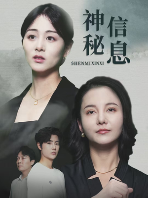 神秘信息（51集）好看又上头短剧