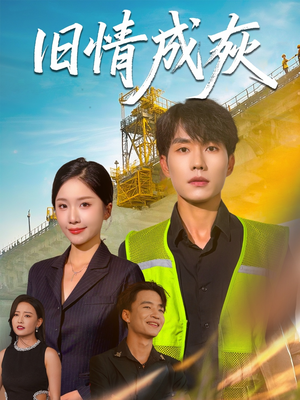 旧情成灰（60集）男主角是谁