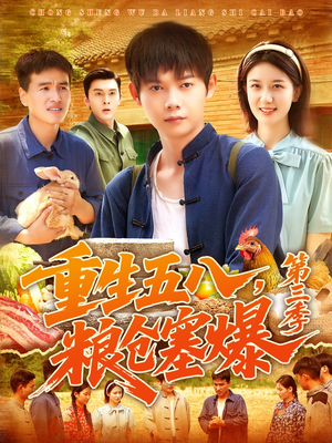 重生五八粮仓塞爆第三季（111集）第三季