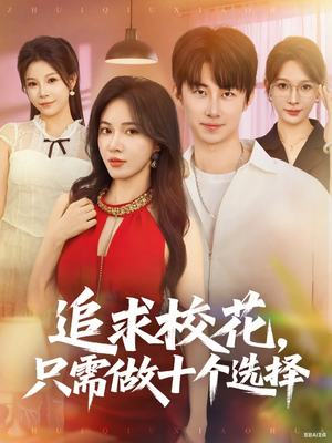 追求校花只需做十个选择（79集）红果免费看短剧