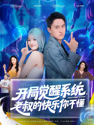 开局觉醒系统老叔的快乐你不懂（70集）精彩短剧又来了