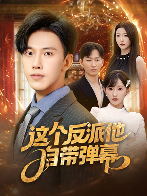 这个反派他自带弹幕（80集）百度网盘资源