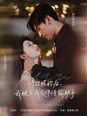 修改昵称后我被当成文件传输助手(81集) 修改昵称后我被当成文件传输助手(81集)网盘在线观看