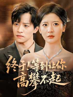 终于!等到让你高攀不起（76集）好看上头的短剧