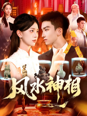 风水神相（136集）好看上头短剧