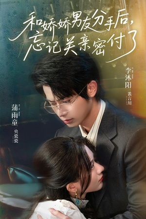 和娇娇男友分手后，忘记关亲密付了（61集）真的太好看了