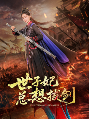 世子妃总想拔剑（57集）超火热门短剧