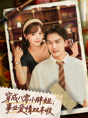 穿成八零小胖妞事业爱情双丰收（80集）免费看短剧