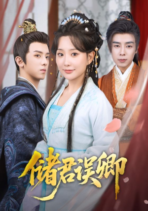 储君误卿（71集）热门短剧又来了
