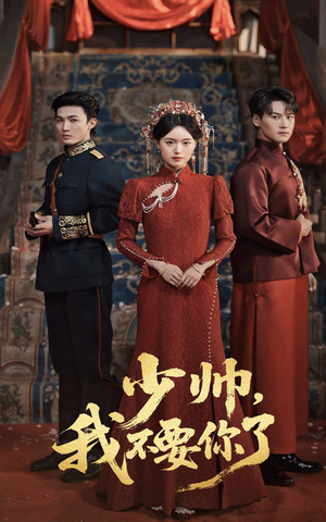 少帅我不要你了（60集）热播短剧分享